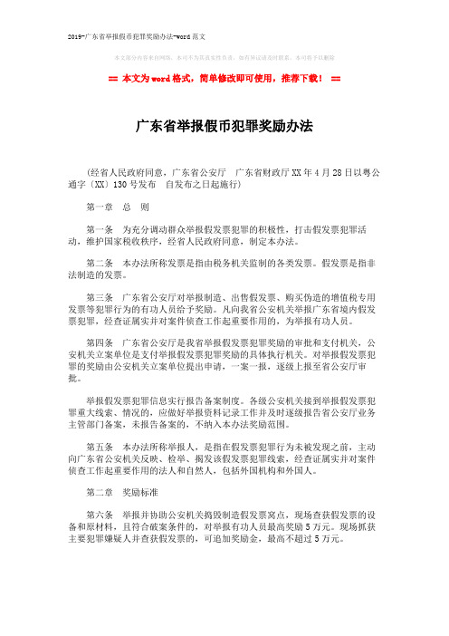 2019-广东省举报假币犯罪奖励办法-word范文 (4页)