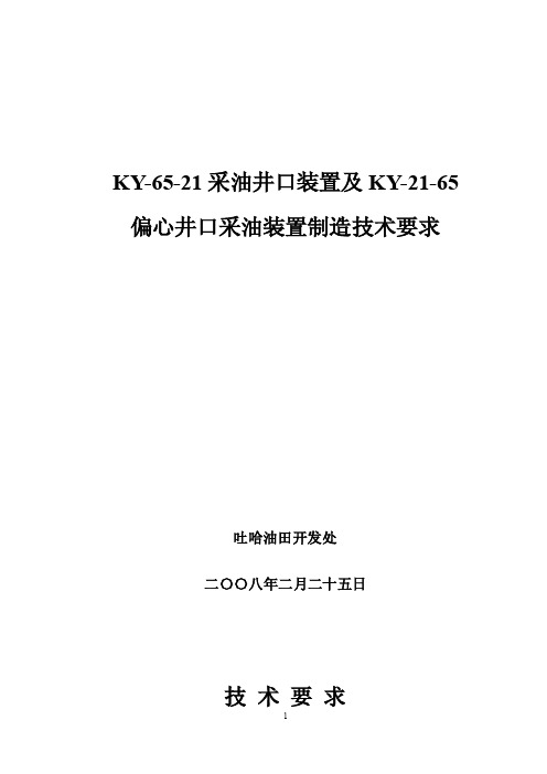 KY-65-21采油井口装置及KY-21-65