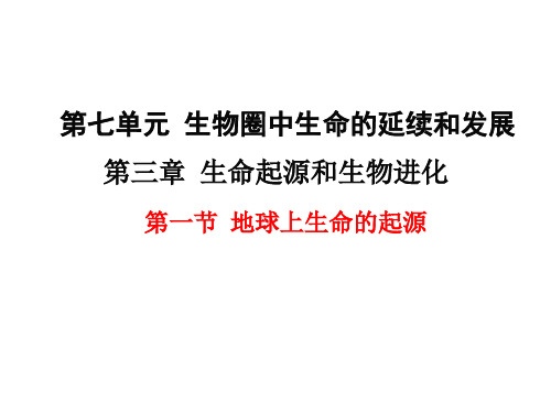 人教版部编版八年级生物下册第一节《地球上生命的起源》精品ppt课件