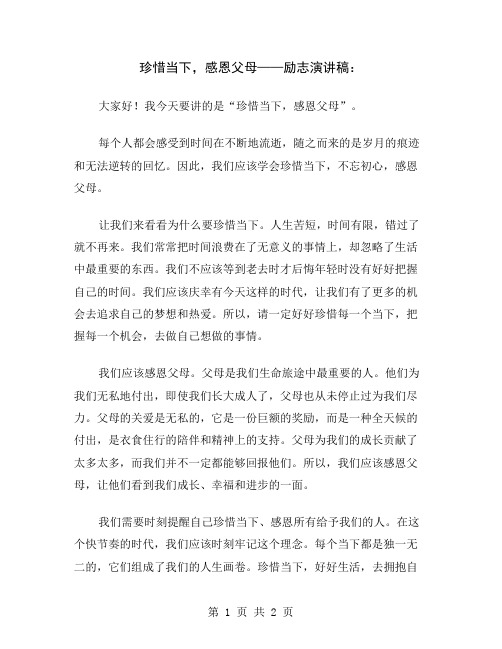 珍惜当下,感恩父母——励志演讲稿