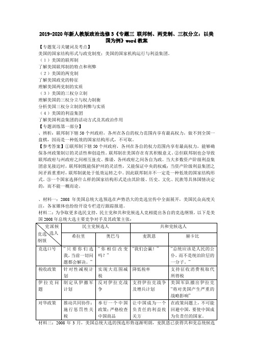 2019-2020年新人教版政治选修3《专题三 联邦制、两党制、三权分立：以美国为例》word教案