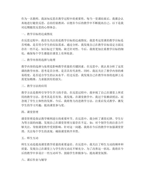 教师随堂反思心得体会范文