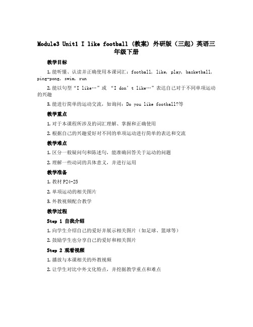 Module3 Unit1 I like football(教案)外研版(三起)英语三年级下册