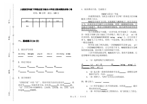 人教版四年级下学期总复习混合小学语文期末模拟试卷C卷