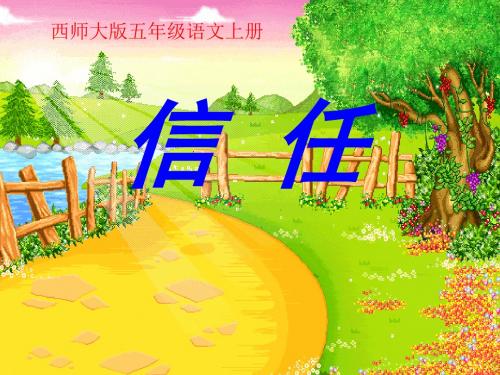 《信任》PPT(上课用)2