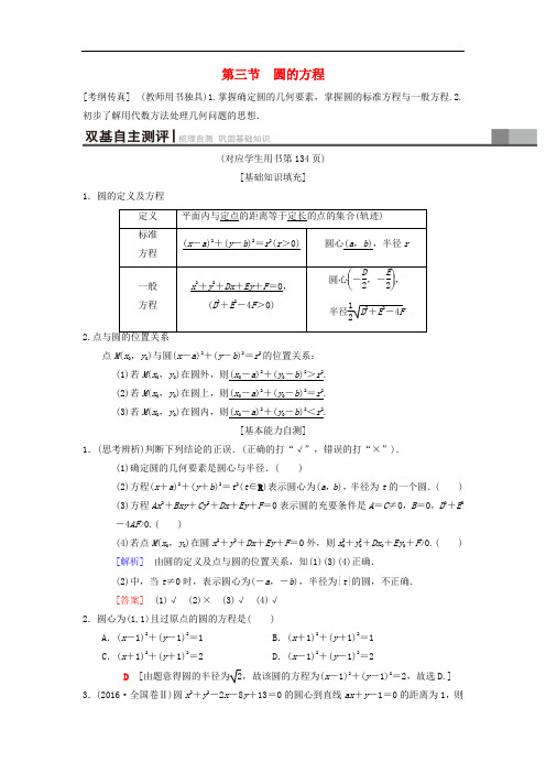 高考数学一轮复习 第8章 平面解析几何 第3节 圆的方程学案 理 北师大版