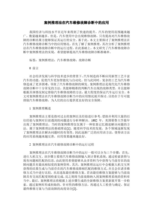 案例推理法在汽车维修故障诊断中的应用