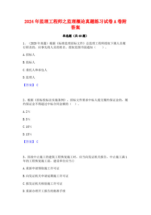 2024年监理工程师之监理概论真题练习试卷A卷附答案