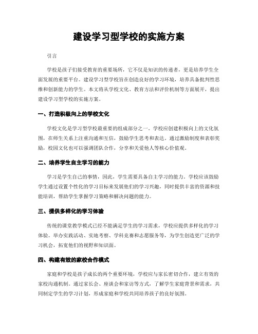 建设学习型学校的实施方案