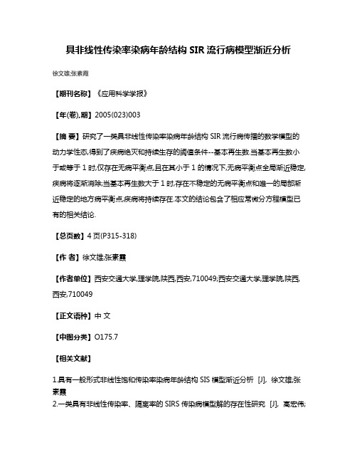 具非线性传染率染病年龄结构SIR流行病模型渐近分析