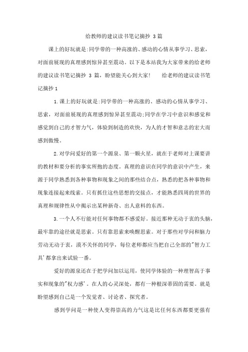 给教师的建议读书笔记摘抄 3篇