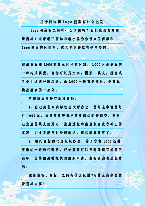 最新整理注册商标和logo图案有什么区别