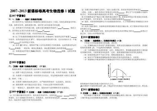 新课标卷高考生物选修1试题