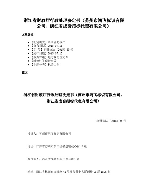 浙江省财政厅行政处理决定书（苏州市鸿飞标识有限公司、浙江省成套招标代理有限公司）