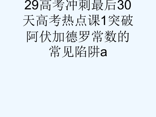 29高考冲刺最后30天高考热点课1突破阿伏加德罗常数的常见陷阱a[可修改版ppt]