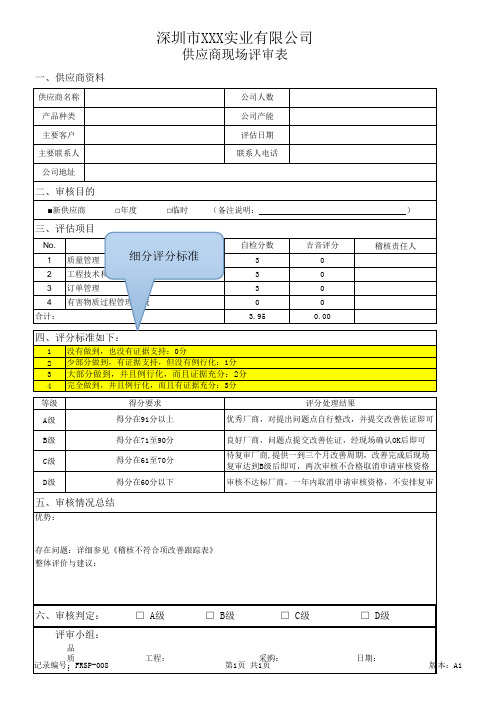 供应商现场评审表