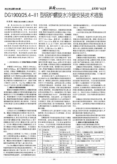 DG1900／25.4-II1型锅炉螺旋水冷壁安装技术措施