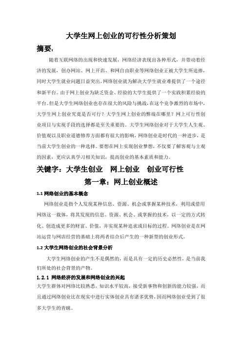 大学生网上创业的可行性分析策划