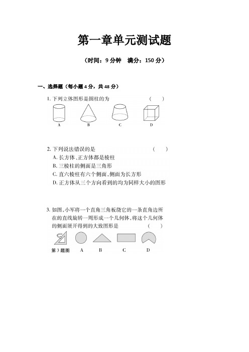 北师大版七年级上册数学-第一章 丰富的图形世界单元测试题-(扫描版)