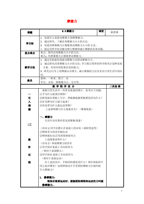 江苏省仪征市八年级物理下册 8.3 摩擦力教案 苏科版