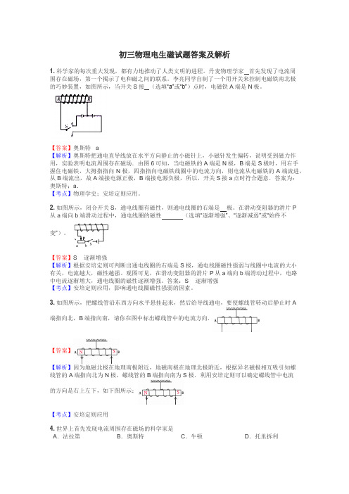 初三物理电生磁试题答案及解析
