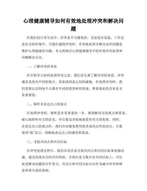 心理健康辅导如何有效地处理冲突和解决问题