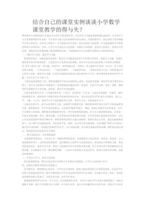 结合自己的课堂实例谈谈小学数学课堂教学的得与失