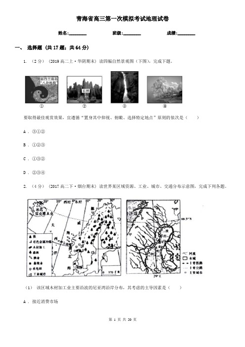 青海省高三第一次模拟考试地理试卷