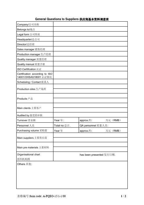 供应商基本材料调查表中英文对照版