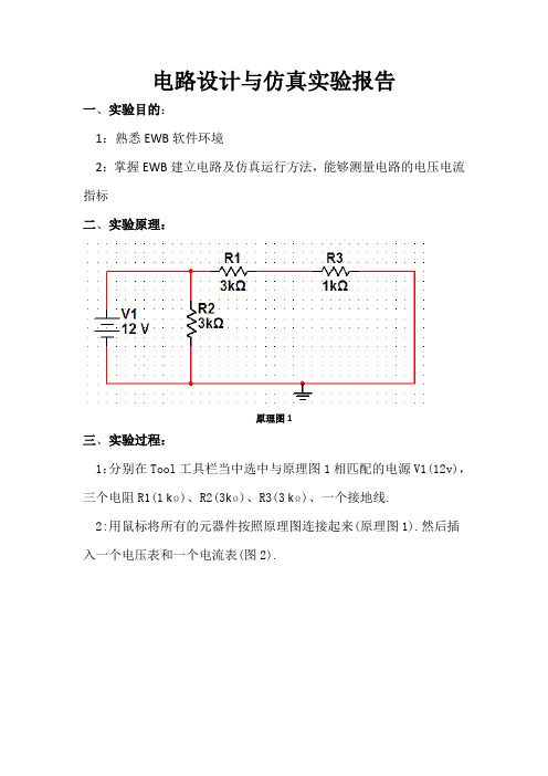 电路设计与仿真实验报告