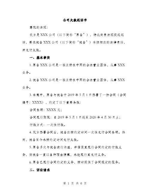 公司欠款起诉书（2篇）