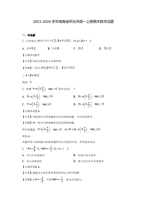 2023-2024学年湖南省怀化市高一上册期末数学试题(含解析)