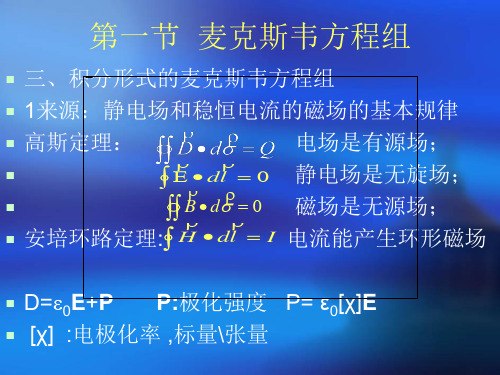 《物理光学》第一章第一节麦克斯韦方程组