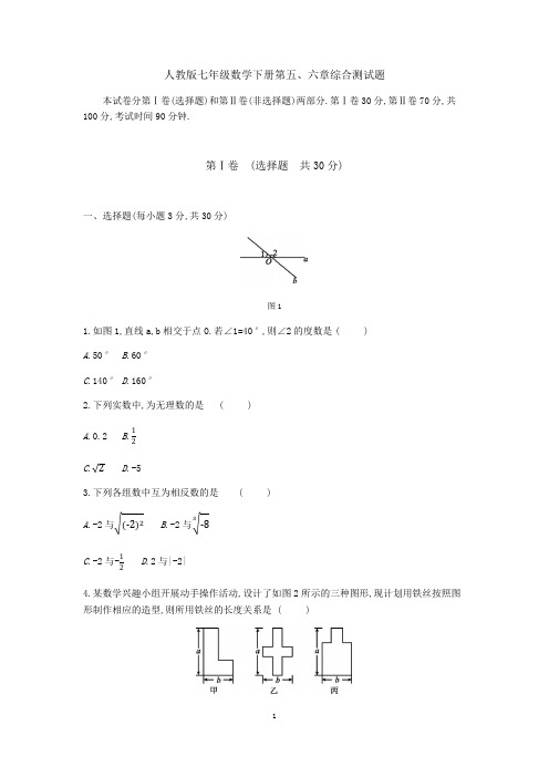 人教版七年级数学下册第五、六章综合测试题