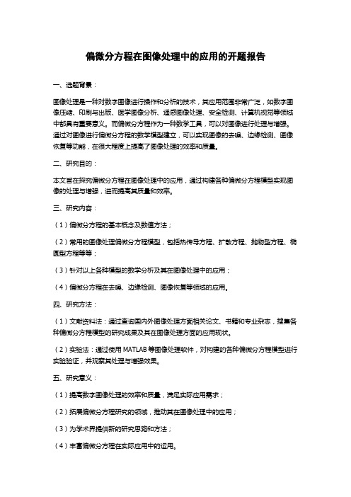 偏微分方程在图像处理中的应用的开题报告