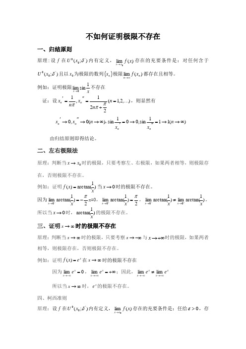 极限不存在的证明