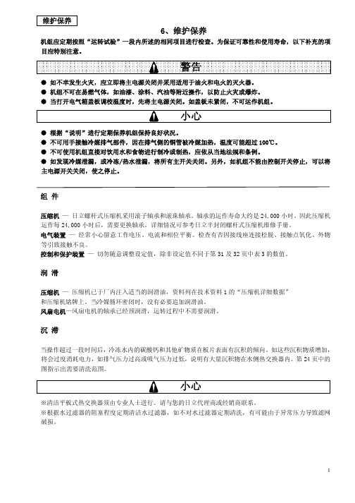 日立-风冷热泵式冷水机组-螺杆型-维修保养