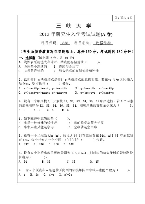 三峡大学836数据结构12-17年真题缺13年