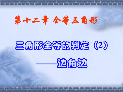 12.2三角形全等的判定SAS