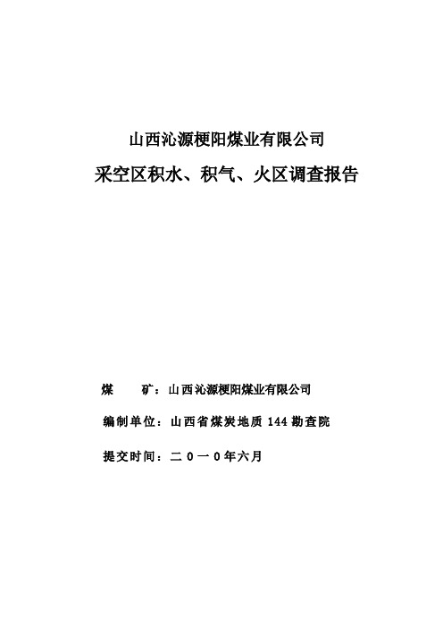 A新沁源梗阳煤业采空区积水、积气及火区调查报告