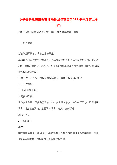 小学音乐教研组教研活动计划行事历(2021学年度第二学期)