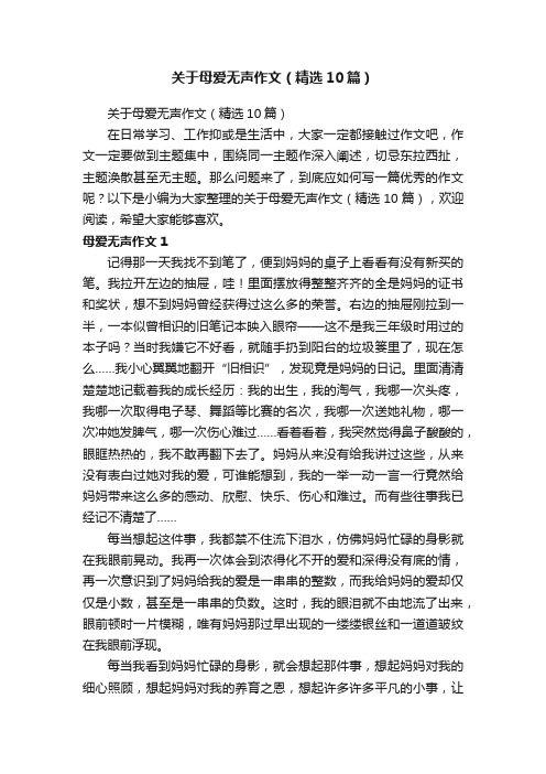 关于母爱无声作文（精选10篇）