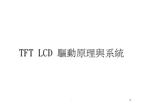 TFT-LCD-驱动原理与系统