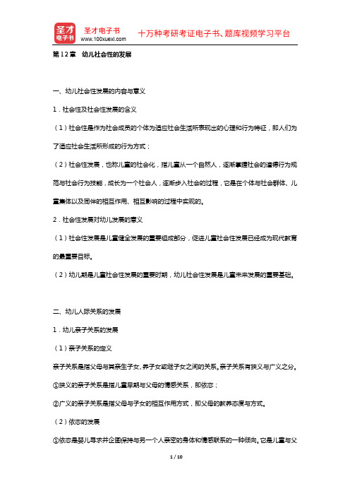 陕西省教师招聘考试《幼儿园教育公共基础》复习全书【核心讲义+历年真题详解】(幼儿心理学   第12章