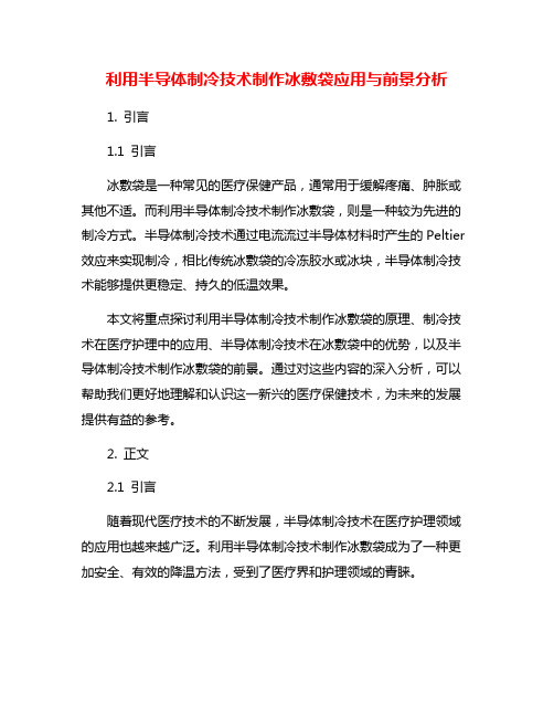 利用半导体制冷技术制作冰敷袋应用与前景分析