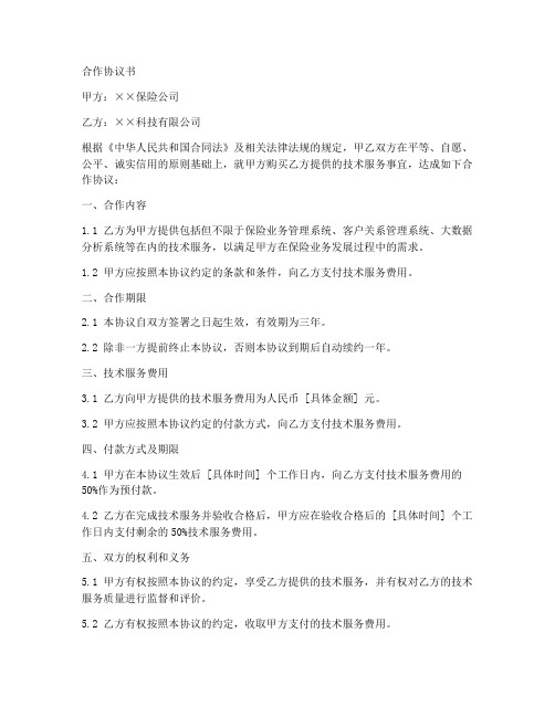 保险公司_异业合作协议书