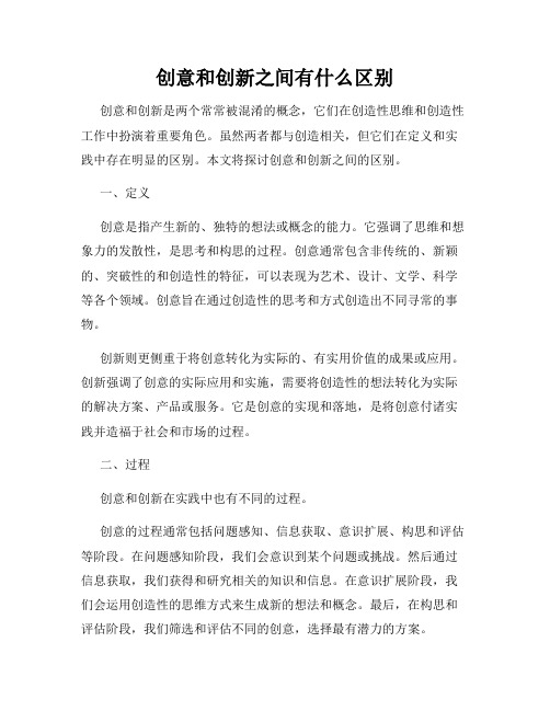 创意和创新之间有什么区别