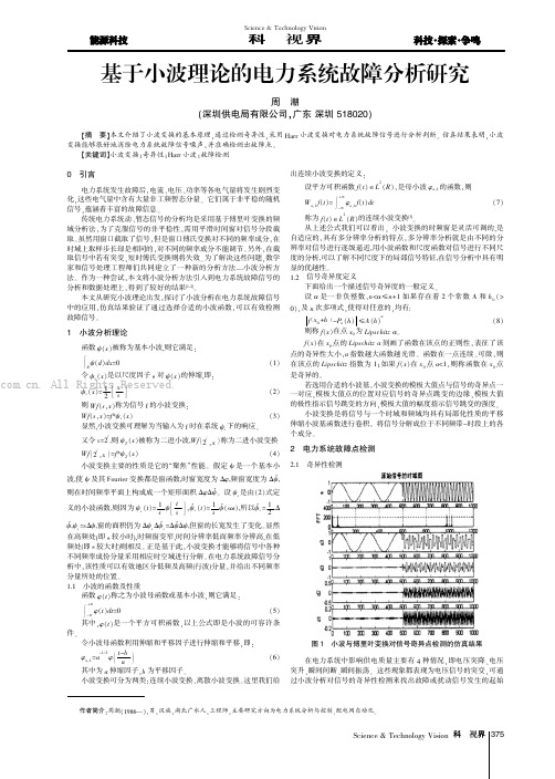 基于小波理论的电力系统故障分析研究