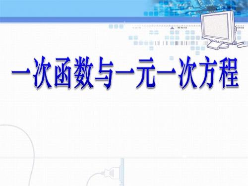 《一次函数与一元一次方程》一次函数PPT课件2