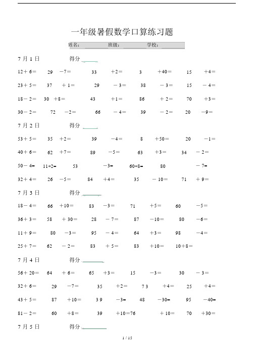 【小学数学】一年级暑假数学口算练习题(每天20道题).doc